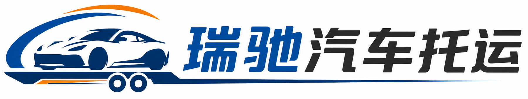 鄱阳县瑞驰｜汽车托运_轿车托运_私家车异地运车_新能源车辆托运